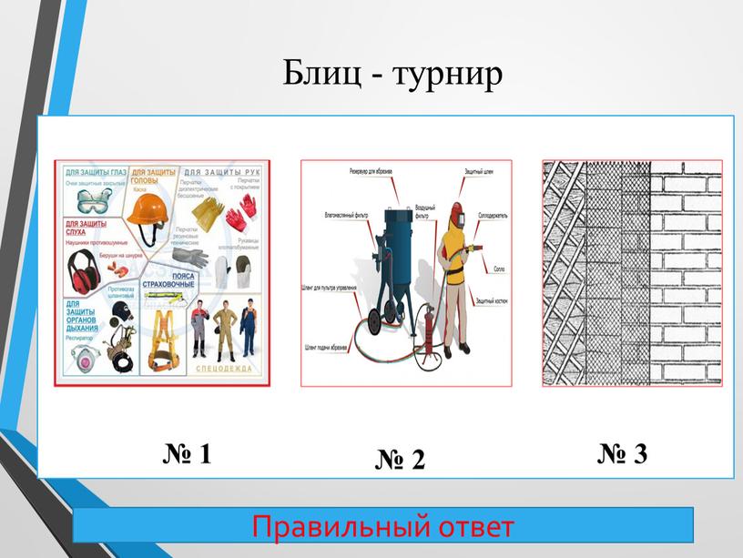 Блиц - турнир № 1 № 2 № 3