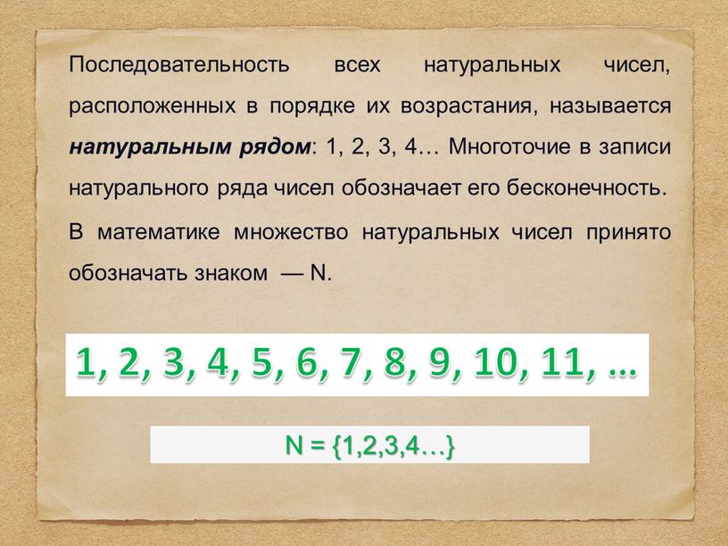 N = {1,2,3,4…} Последовательность всех натуральных чисел, расположенных в порядке их возрастания, называется натуральным рядом : 1, 2, 3, 4…