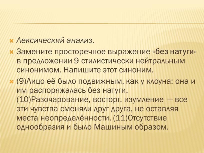 Лексический анализ . Замените просторечное выражение « без натуги » в предложении 9 стилистически нейтральным синонимом