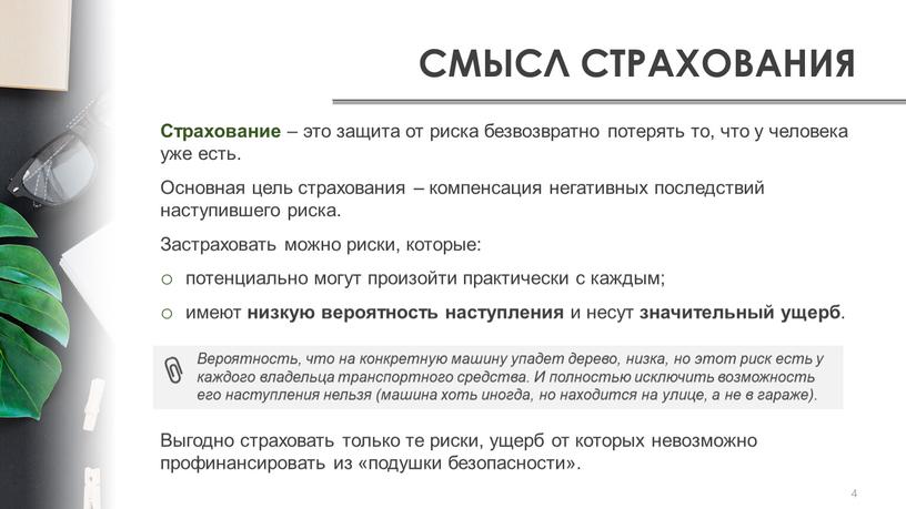 СМЫСЛ СТРАХОВАНИЯ 4 Страхование – это защита от риска безвозвратно потерять то, что у человека уже есть