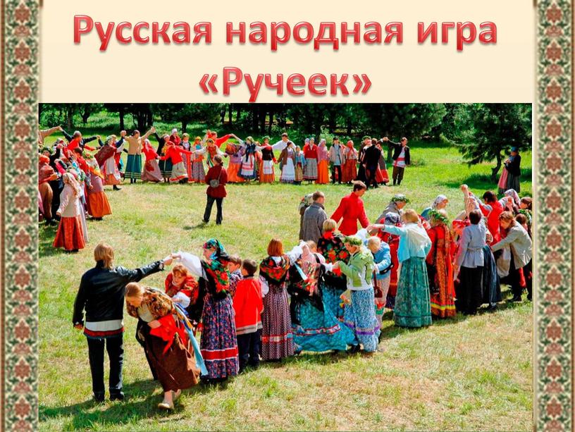 Русская народная игра «Ручеек»