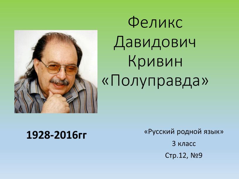 Феликс Давидович Кривин «Полуправда» «Русский родной язык» 3 класс