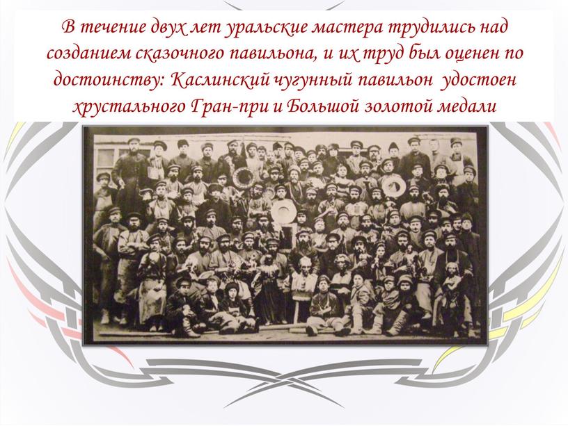 В течение двух лет уральские мастера трудились над созданием сказочного павильона, и их труд был оценен по достоинству: