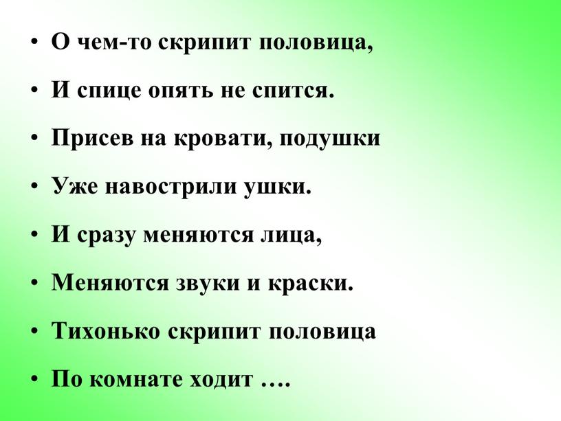 О чем-то скрипит половица, И спице опять не спится