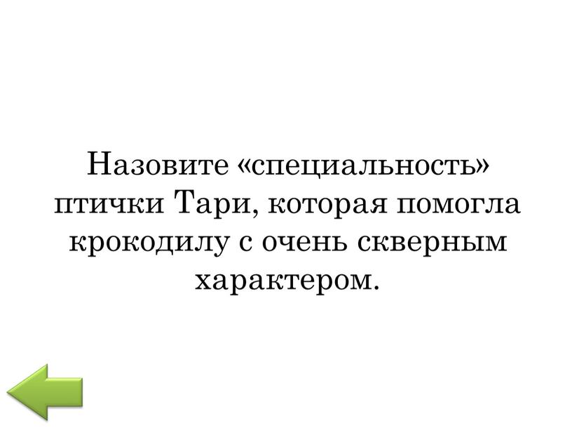 Назовите «специальность» птички