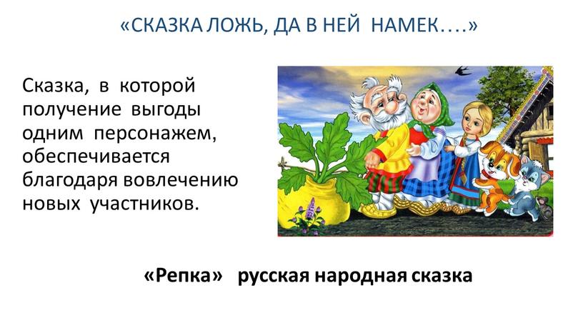 Сказка, в которой получение выгоды одним персонажем, обеспечивается благодаря вовлечению новых участников