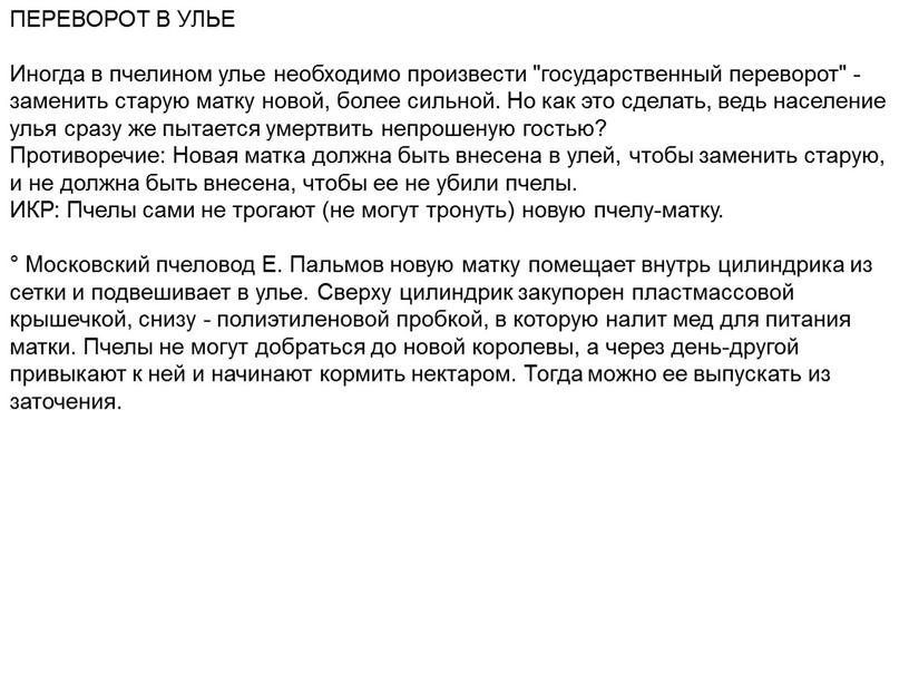 ПЕРЕВОРОТ В УЛЬЕ Иногда в пчелином улье необходимо произвести "государственный переворот" - заменить старую матку новой, более сильной