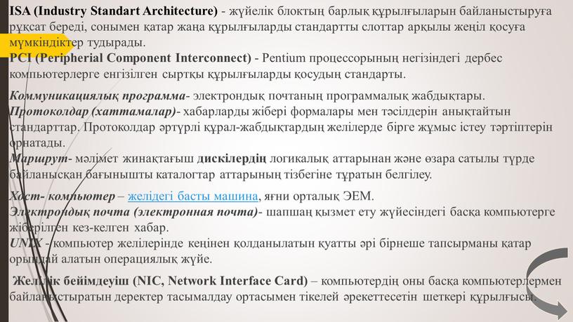 ISA (Industry Standart Architecture) - жүйелік блоктың барлық құрылғыларын байланыстыруға рұқсат береді, сонымен қатар жаңа құрылғыларды стандартты слоттар арқылы жеңіл қосуға мүмкіндіктер тудырады