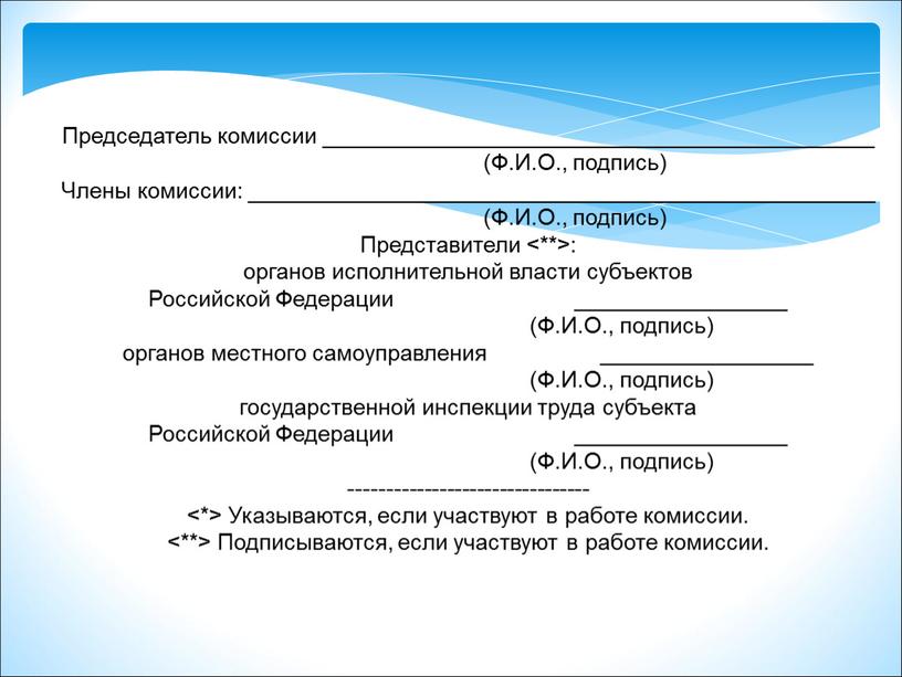 Председатель комиссии ____________________________________________ (Ф