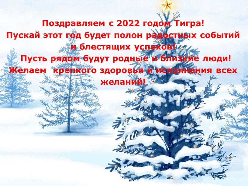 Поздравляем с 2022 годом Тигра!