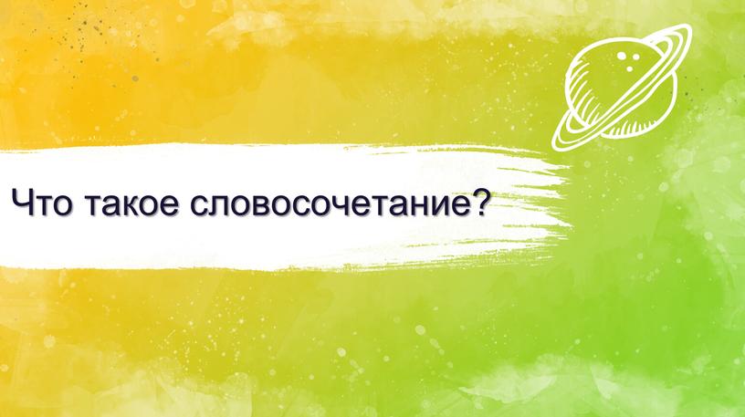 Что такое словосочетание?