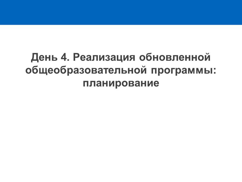 День 4. Реализация обновленной общеобразовательной программы: планирование