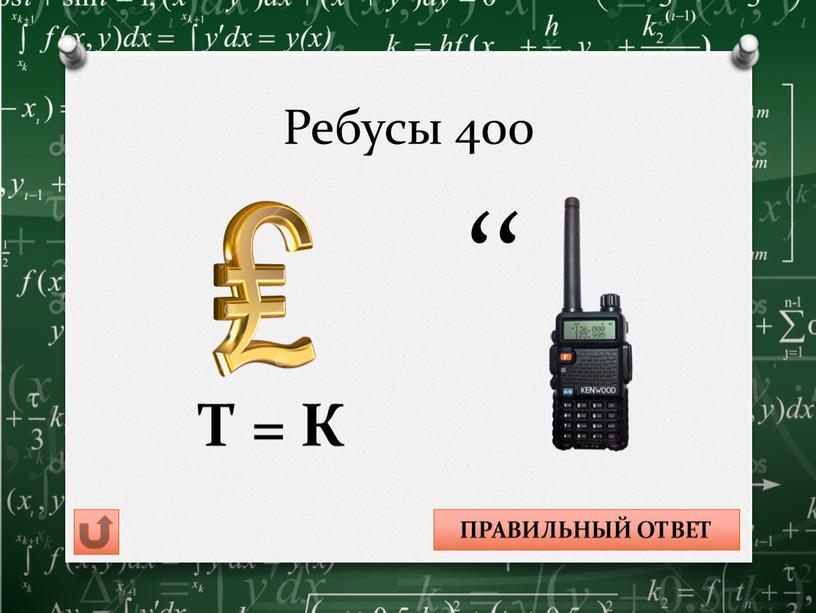 Ребусы 400 ,, Т = К ФУКЦИЯ ПРАВИЛЬНЫЙ