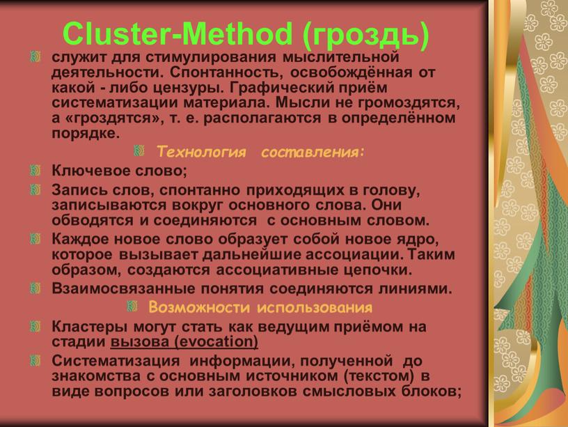 Cluster-Method (гроздь) служит для стимулирования мыслительной деятельности