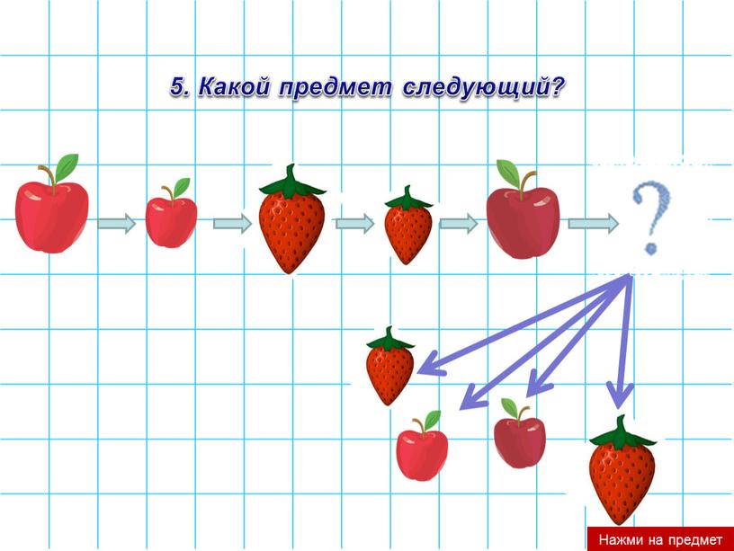 Какой предмет следующий? Нажми на предмет