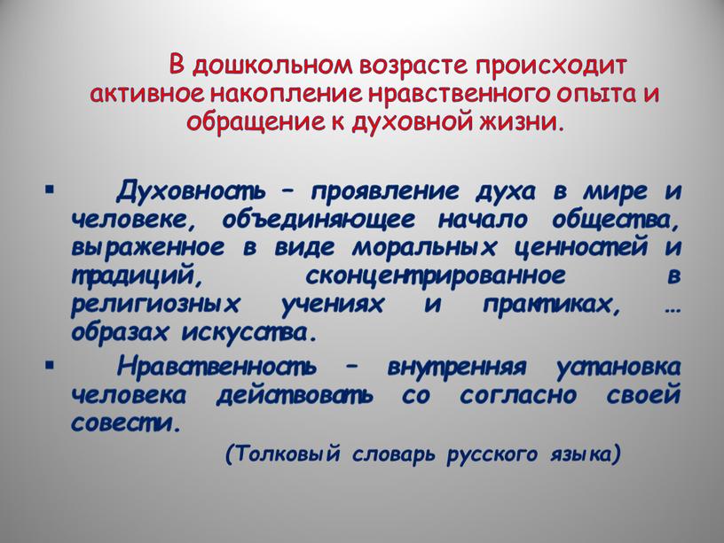 В дошкольном возрасте происходит активное накопление нравственного опыта и обращение к духовной жизни