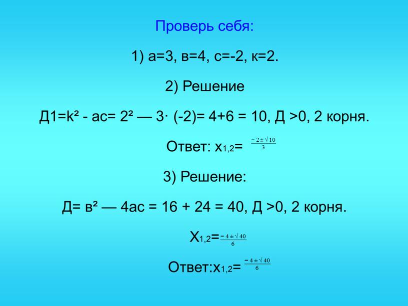 Проверь себя: 1) а=3, в=4, с=-2, к=2