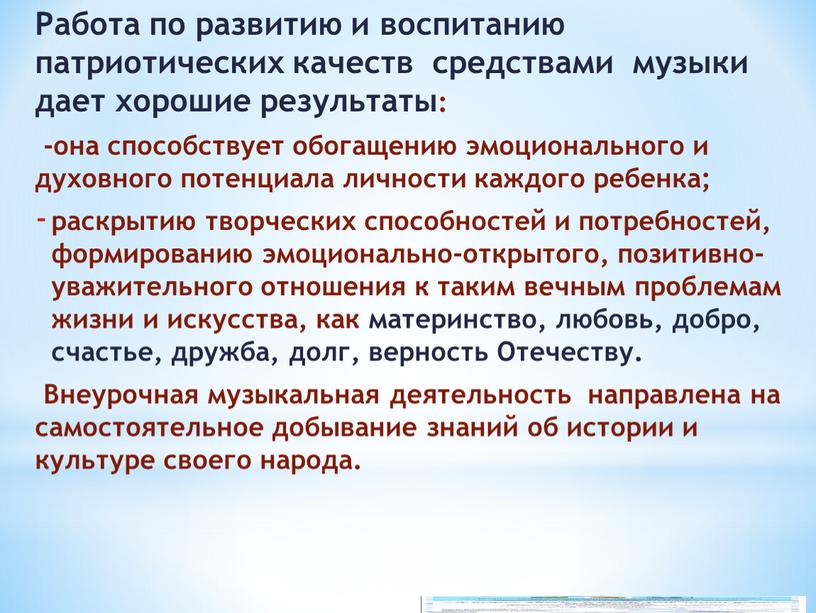 Работа по развитию и воспитанию патриотических качеств средствами музыки дает хорошие результаты: -она способствует обогащению эмоционального и духовного потенциала личности каждого ребенка; раскрытию творческих способностей…