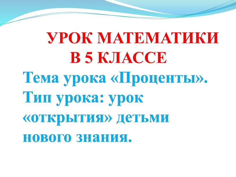 Проценты 5 класс презентация урок фгос виленкин