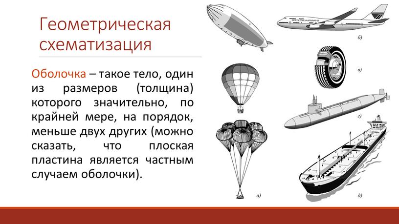 Геометрическая схематизация Оболочка – такое тело, один из размеров (толщина) которого значительно, по крайней мере, на порядок, меньше двух других (можно сказать, что плоская пластина…