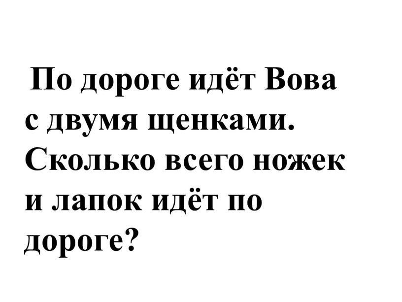 По дороге идёт Вова с двумя щенками