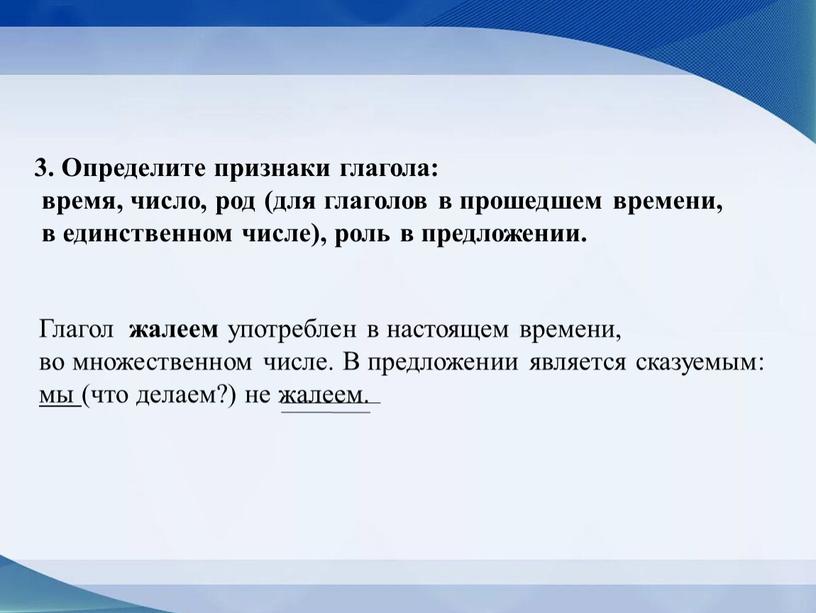 Определите признаки глагола: время, число, род (для глаголов в прошедшем времени, в единственном числе), роль в предложении