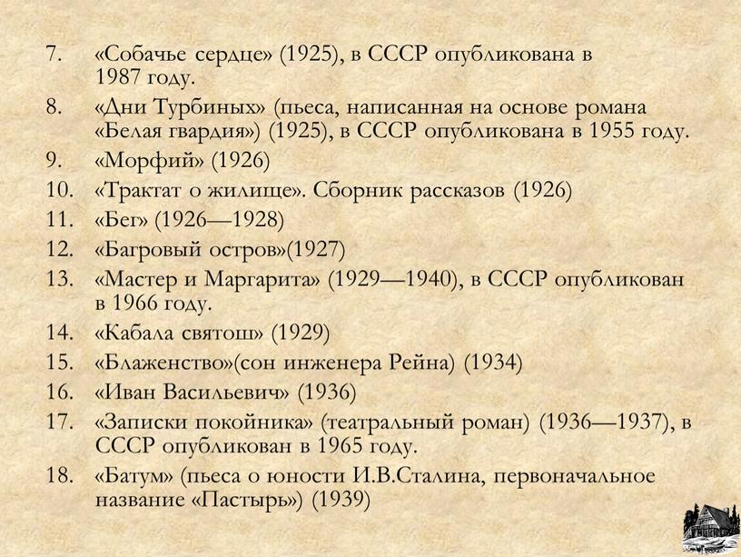 Собачье сердце» (1925), в СССР опубликована в 1987 году