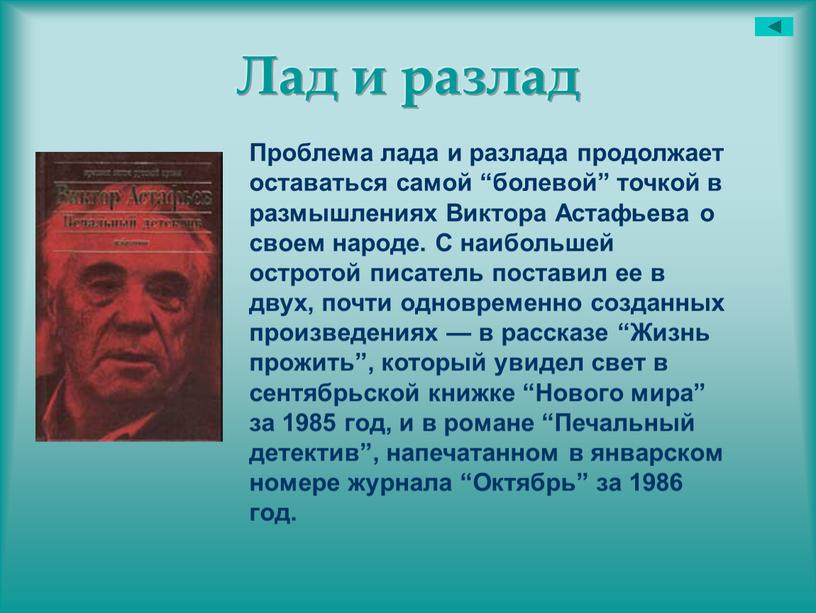 Лад и разлад Проблема лада и разлада продолжает оставаться самой “болевой” точкой в размышлениях