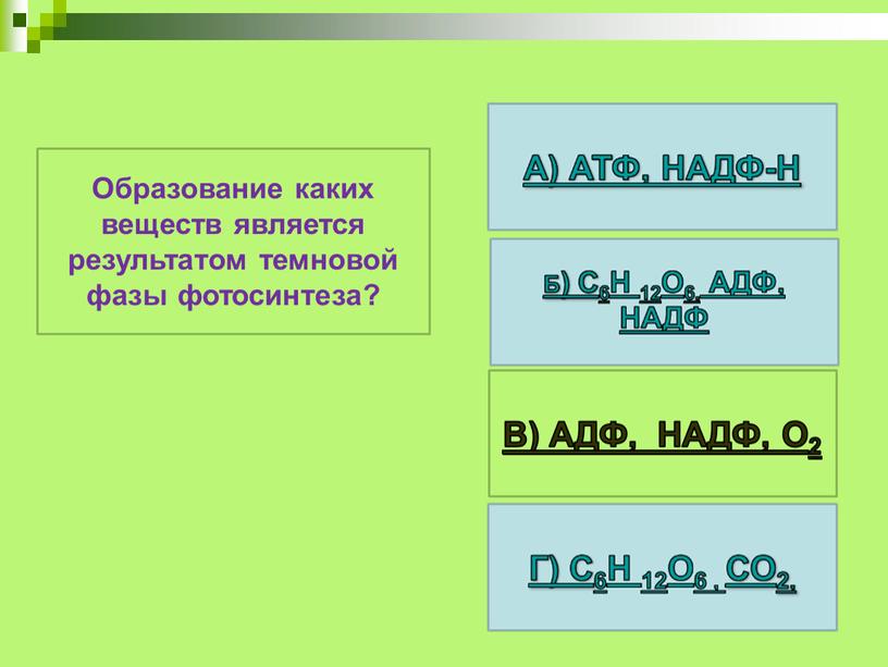 Образование каких веществ является результатом темновой фазы фотосинтеза?