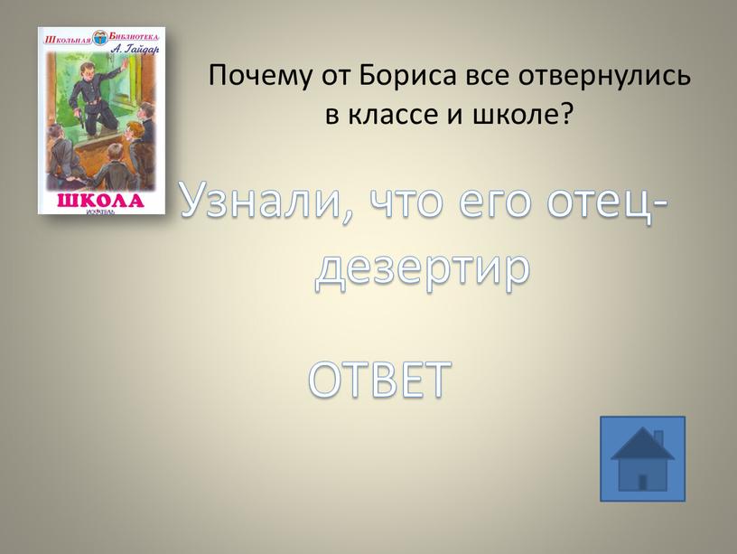 Почему от Бориса все отвернулись в классе и школе?