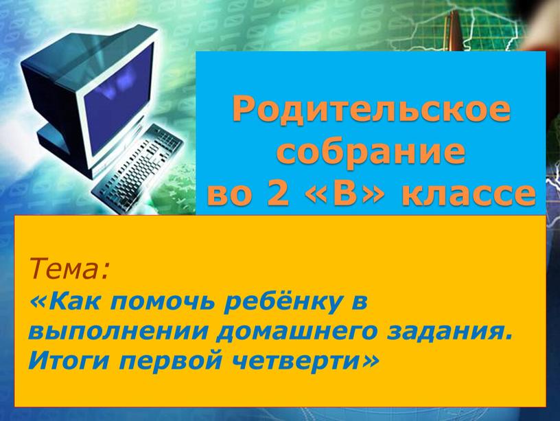 Родительское собрание во 2 «В» классе