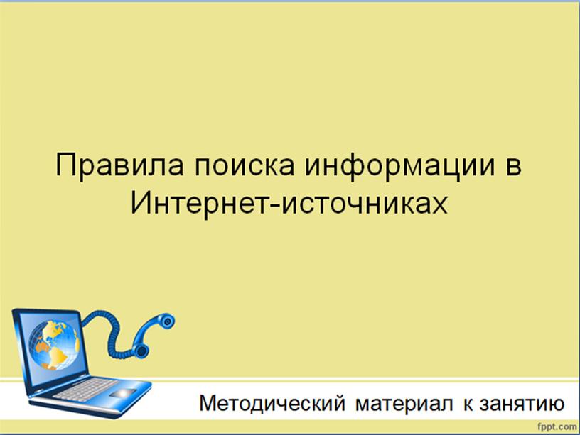 Презентация на тему "Правила поиска информации в Интернет-источниках"