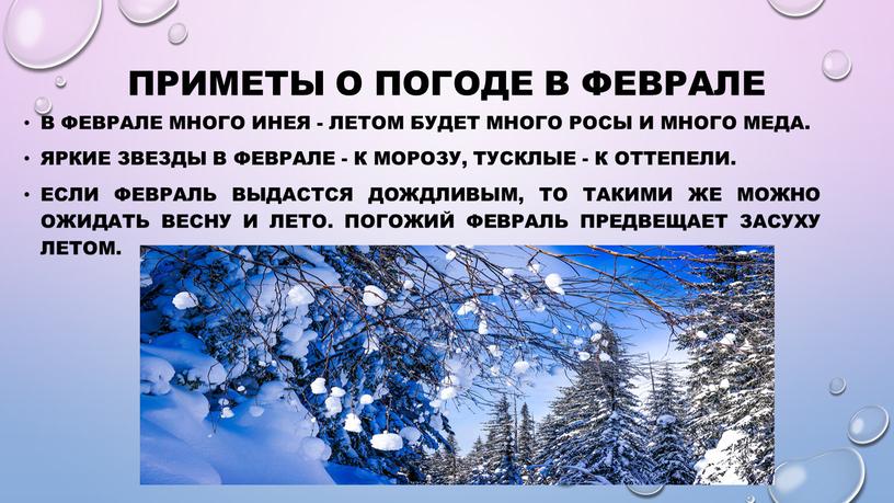 Приметы о погоде в феврале В феврале много инея - летом будет много росы и много меда