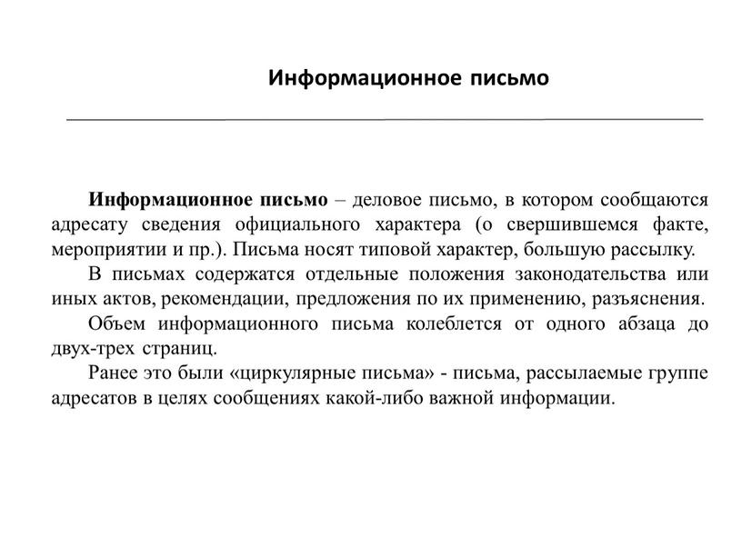 Информационное письмо Информационное письмо – деловое письмо, в котором сообщаются адресату сведения официального характера (о свершившемся факте, мероприятии и пр