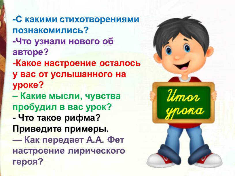 С какими стихотворениями познакомились? -Что узнали нового об авторе? -Какое настроение осталось у вас от услышанного на уроке? –