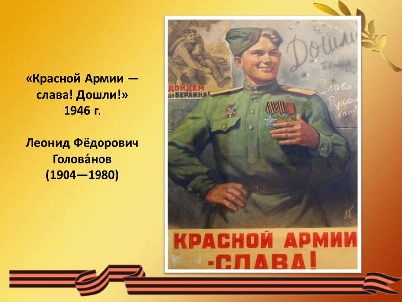 Красной Армии — слава! Дошли!» 1946 г