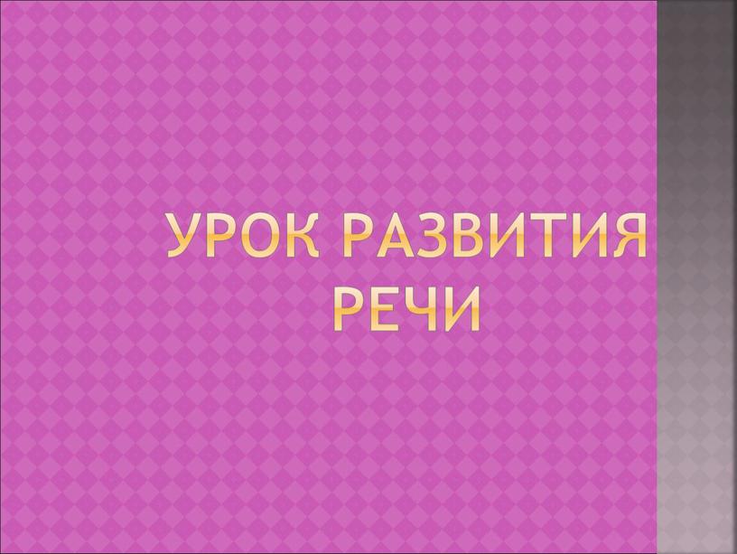 Урок развития речи