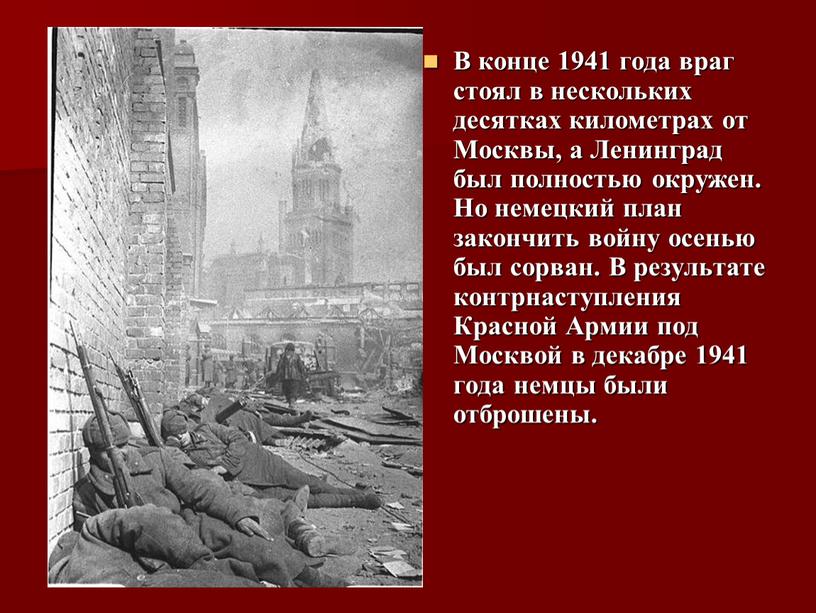 В конце 1941 года враг стоял в нескольких десятках километрах от