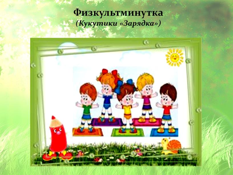 Физкультминутка (Кукутики «Зарядка»)