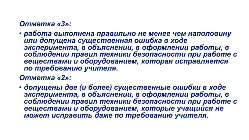 Отметка «3»: работа выполнена правильно не менее чем наполовину или допущена существенная ошибка в ходе эксперимента, в объяснении, в оформлении работы, в соблюдении правил техники…