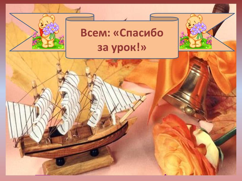 Всем: «Спасибо за урок!»