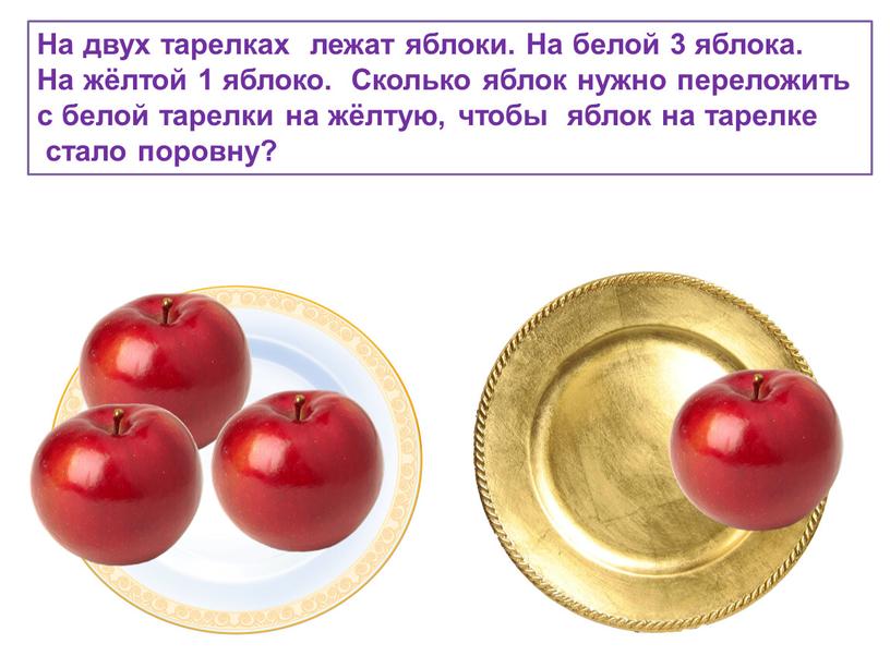 На двух тарелках лежат яблоки
