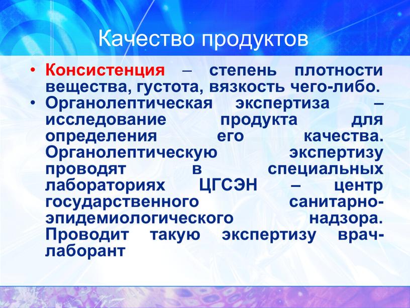 Качество продуктов Консистенция – степень плотности вещества, густота, вязкость чего-либо