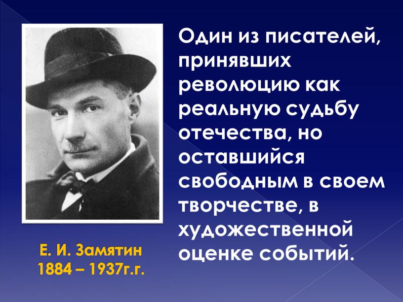 Е. И. Замятин 1884 – 1937г