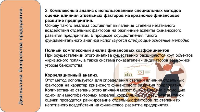 Диагностика банкротства предприятия