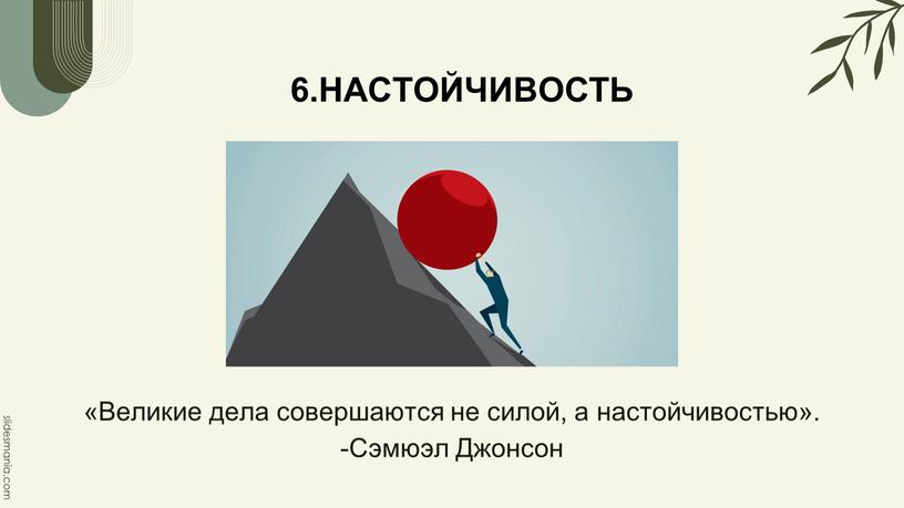 НАСТОЙЧИВОСТЬ «Великие дела совершаются не силой, а настойчивостью»