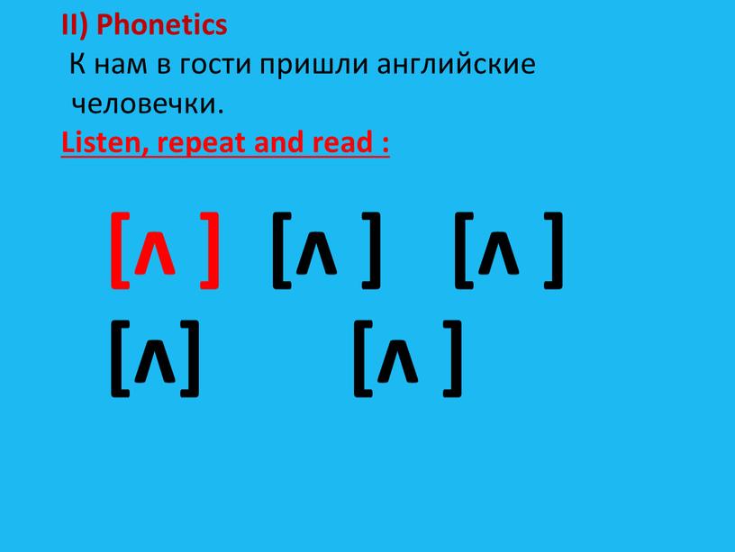 II) Phonetics К нам в гости пришли английские человечки