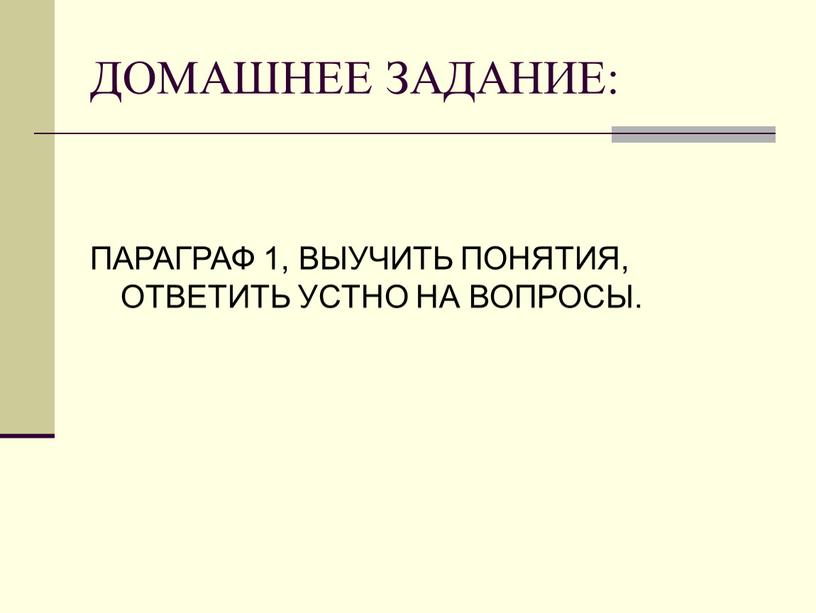 ДОМАШНЕЕ ЗАДАНИЕ: ПАРАГРАФ 1, ВЫУЧИТЬ