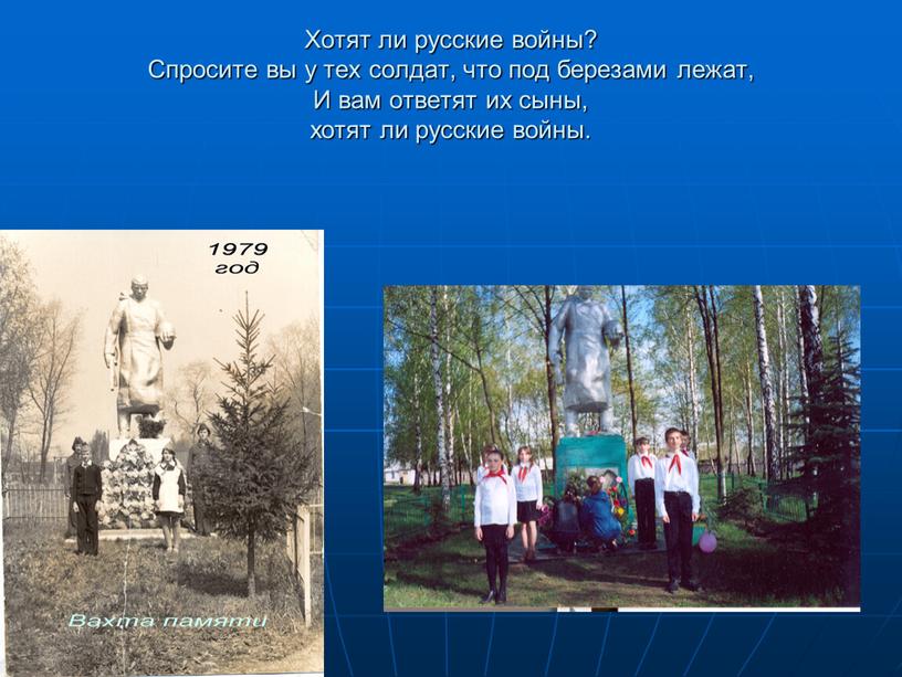 Хотят ли русские войны? Спросите вы у тех солдат, что под березами лежат,