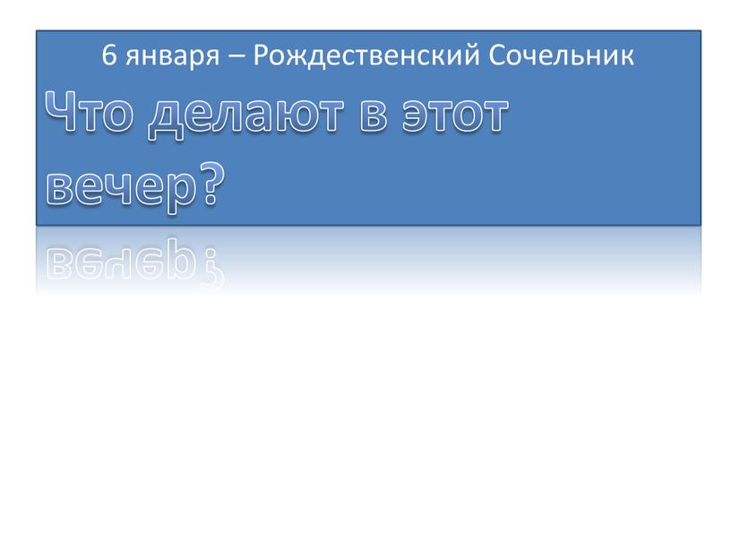 Рождественский Сочельник Что делают в этот вечер?